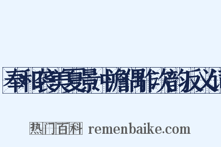 奉和袭美夏景冲澹偶作次韵反义词是什么意思的图片